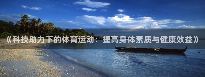 《科技助力下的体育运动：提高身体素质与健康效益》