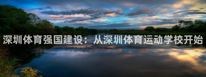 深圳体育强国建设：从深圳体育运动学校开始