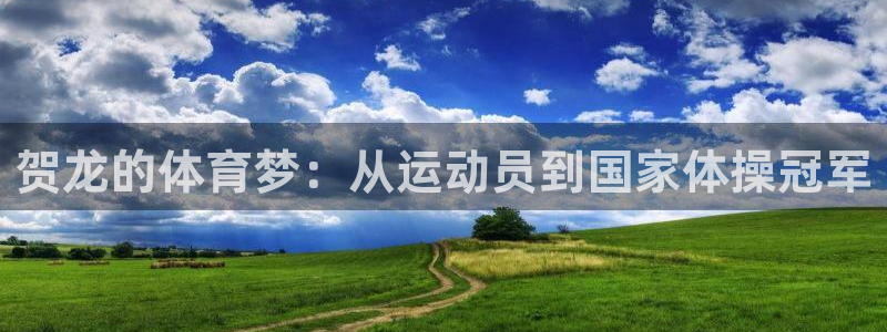 贺龙的体育梦：从运动员到国家体操冠军