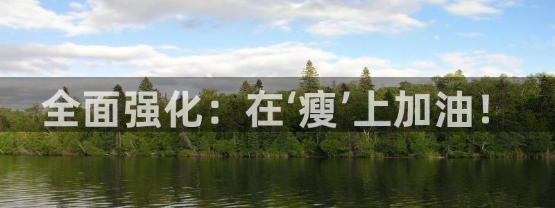 全面强化：在‘瘦’上加油！
