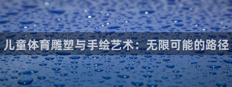 儿童体育雕塑与手绘艺术：无限可能的路径
