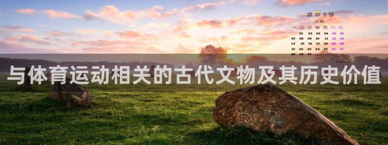 与体育运动相关的古代文物及其历史价值