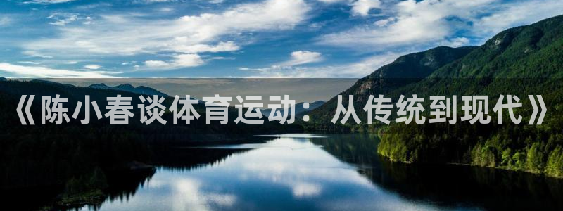 《陈小春谈体育运动：从传统到现代》
