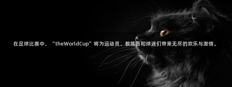 在足球比赛中，“theWorldCup”将为运动员、教练员和球迷们带来无尽的欢乐