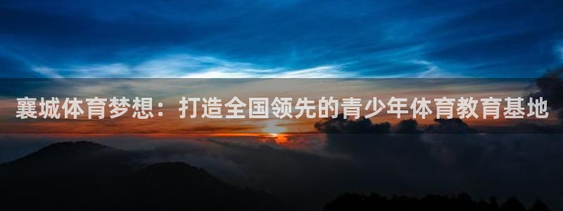 襄城体育梦想：打造全国领先的青少年体育教育基地