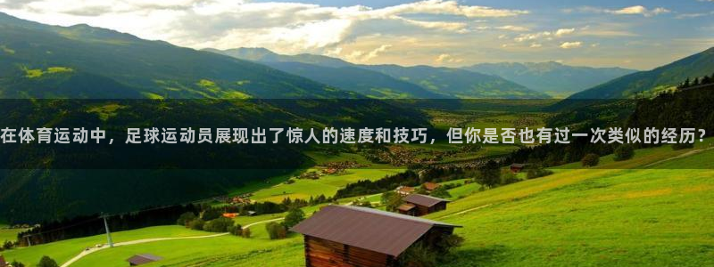 在体育运动中，足球运动员展现出了惊人的速度和技巧，但你是否也有过一次类似的经历？