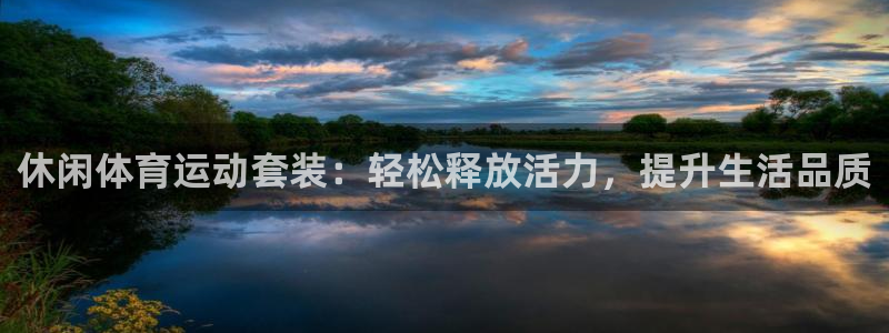 休闲体育运动套装：轻松释放活力，提升生活品质
