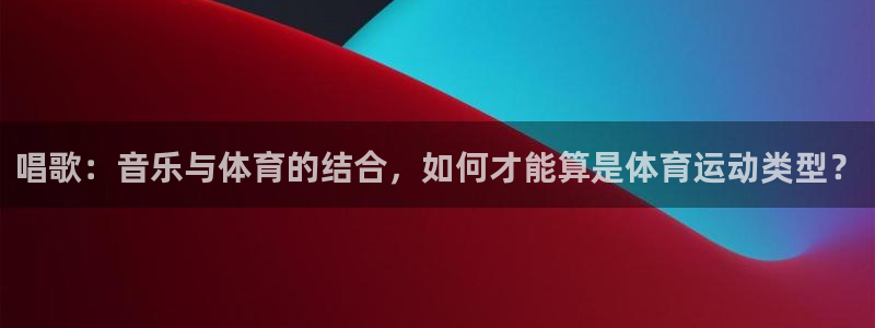 唱歌：音乐与体育的结合，如何才能算是体育运动类型？