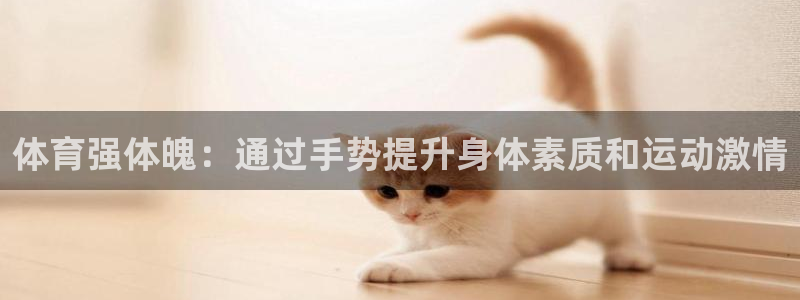 体育强体魄：通过手势提升身体素质和运动激情