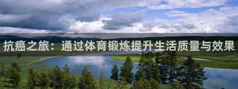 抗癌之旅：通过体育锻炼提升生活质量与效果