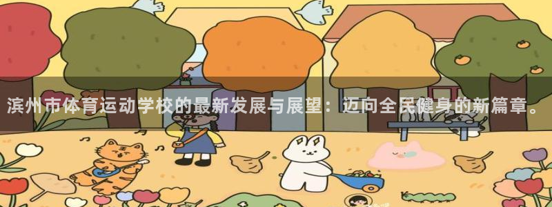 滨州市体育运动学校的最新发展与展望：迈向全民健身的新篇章。