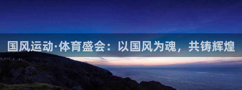 国风运动·体育盛会：以国风为魂，共铸辉煌