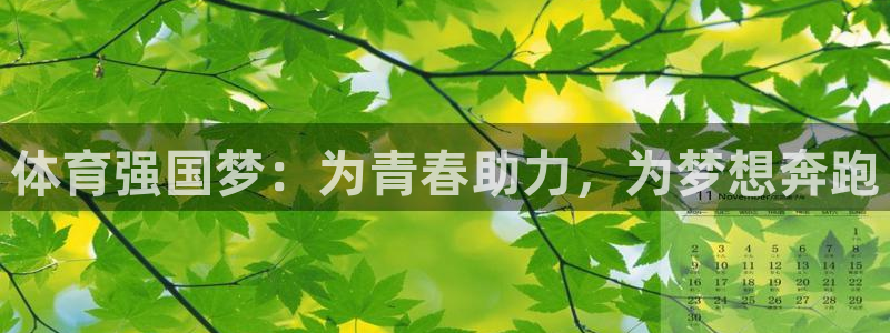 体育强国梦：为青春助力，为梦想奔跑