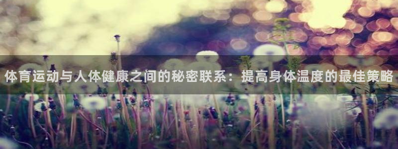 体育运动与人体健康之间的秘密联系：提高身体温度的最佳策略