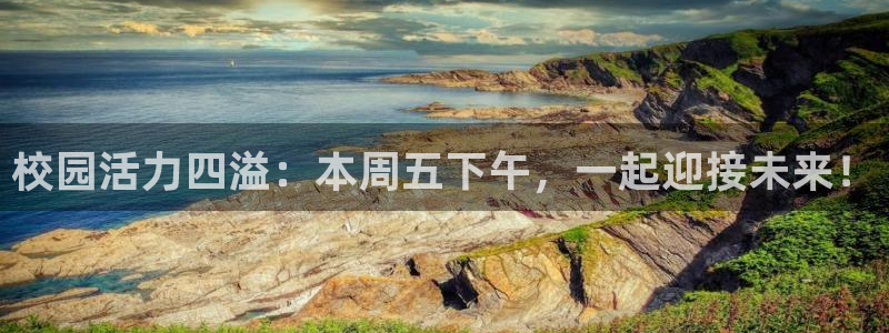 校园活力四溢：本周五下午，一起迎接未来！