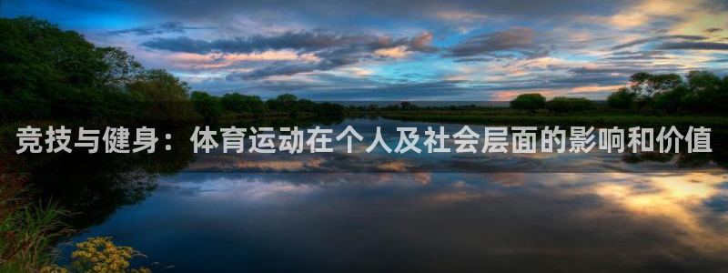 竞技与健身：体育运动在个人及社会层面的影响和价值