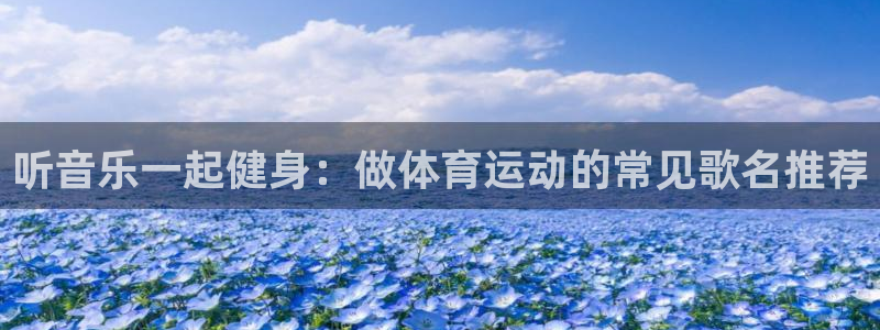 听音乐一起健身：做体育运动的常见歌名推荐
