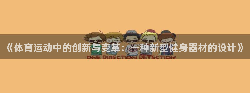 《体育运动中的创新与变革：一种新型健身器材的设计》