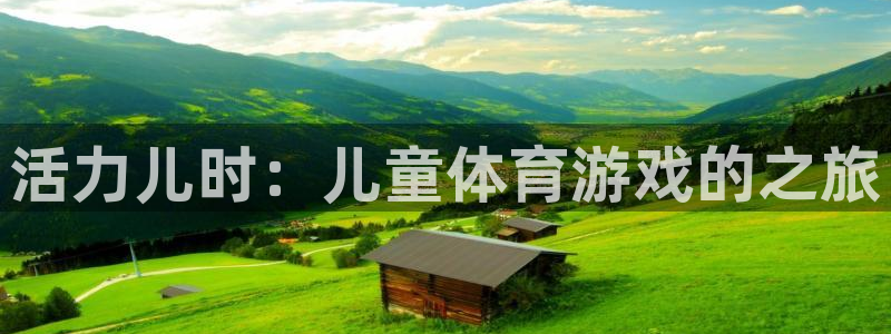 活力儿时：儿童体育游戏的之旅