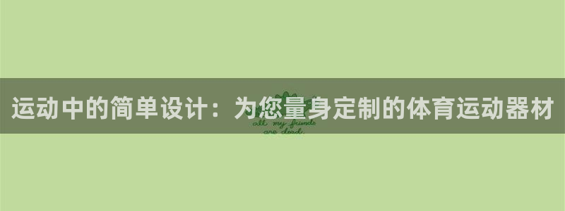 运动中的简单设计：为您量身定制的体育运动器材