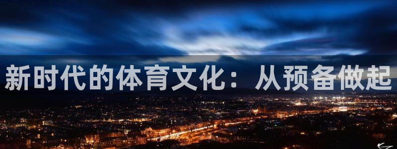 新时代的体育文化：从预备做起