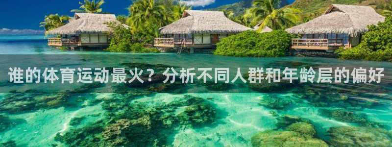 谁的体育运动最火？分析不同人群和年龄层的偏好