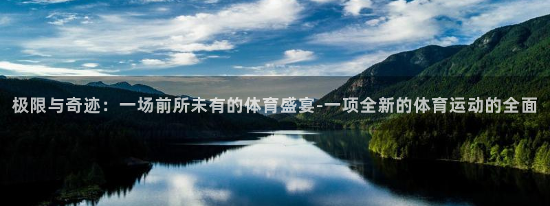极限与奇迹：一场前所未有的体育盛宴-一项全新的体育运动的全面