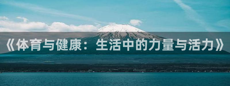 《体育与健康：生活中的力量与活力》
